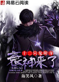 十二只鬼附身:衰神来了