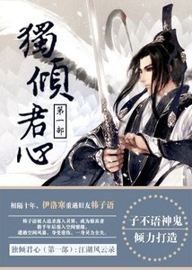 独倾君心(第一部)