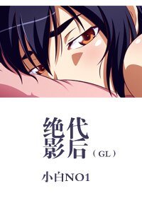 绝代影后(GL)
