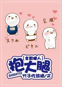 (猎人同人/BG)抱大腿