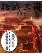 重生之征战三国