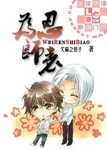 《為忍師表》