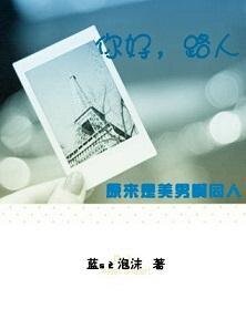 (原来是美男啊同人)你好,路人