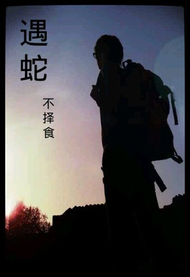 (瓶邪同人)遇蛇/渝行