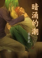 （棋魂/光亮同人）暗涌的潮