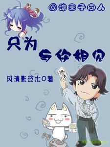 (網王同人)只為與你相見