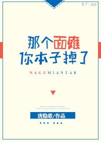 那個面癱你本子掉了