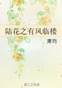(陸小鳳同人)陸花之有鳳臨樓