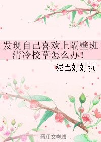發現自己喜歡上隔壁班清冷校草怎麼辦!