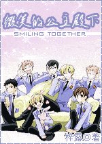 (櫻蘭同人)smiling together(原名:微笑的公主殿下)
