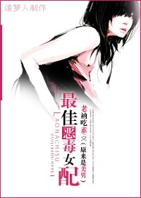 (BG/原来是美男同人)最佳恶毒女配