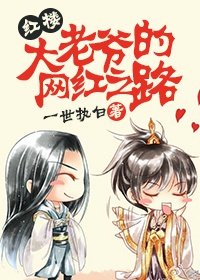(BL/红楼同人)大老爷的网红之路