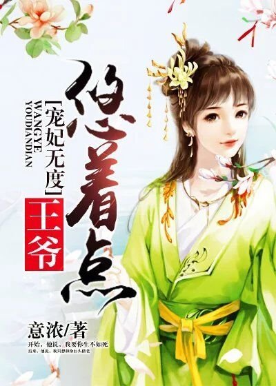 宠妃无度:王爷悠着点