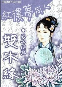 (BG/紅樓同人)雙木緣
