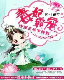 《毒妃霸宠:腹黑王爷不好惹》