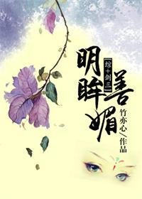(BG/综+剑三同人)明眸善媚