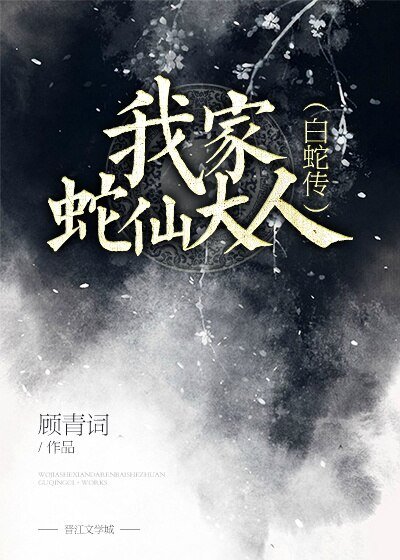 (BG/白蛇傳同人)我家蛇仙大人