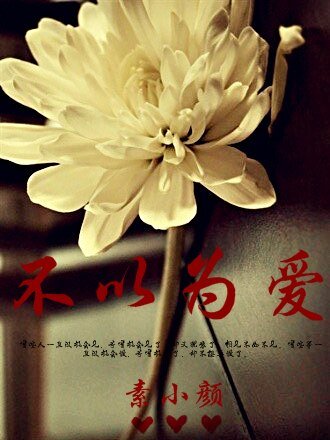 《不以為愛(高幹)》