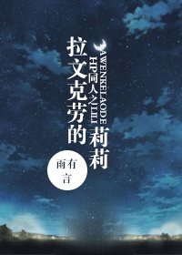 (HP同人/BG)拉文克勞的莉莉