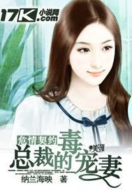 危情契約：惡魔的毒寵妻/總裁的毒寵妻