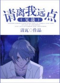 《(BL/兄弟的戰爭同人)請離我遠點》